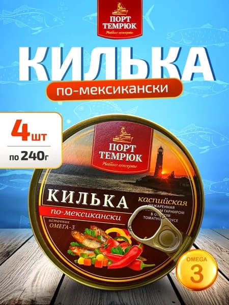 Консервы рыбные Килька по-мексикански с овощами в остром томатном соусе - 4шт по 240г