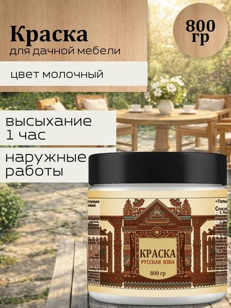 Акриловая краска для дачной мебели Молочная 800гр