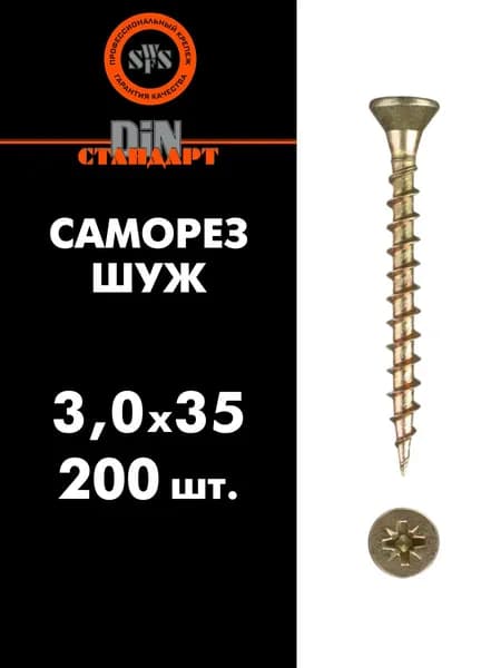 Саморез универсальный ШУЖ 3х35, 200 шт (шуруп желтый цинк) SWFS