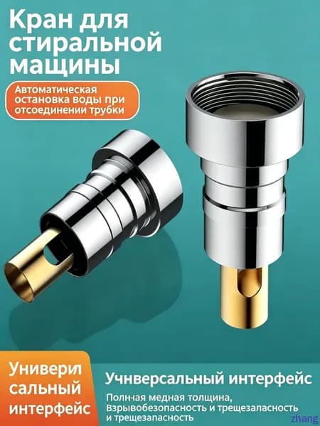 Автоматичный запорный клапан для крана стиральной машины, предотвращает протечки при отрыве, переходник 1/2", полностью латунный