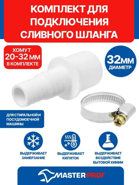 Комплект для подключения сливного шланга стиральной и посудомоечной машины D 32 мм
