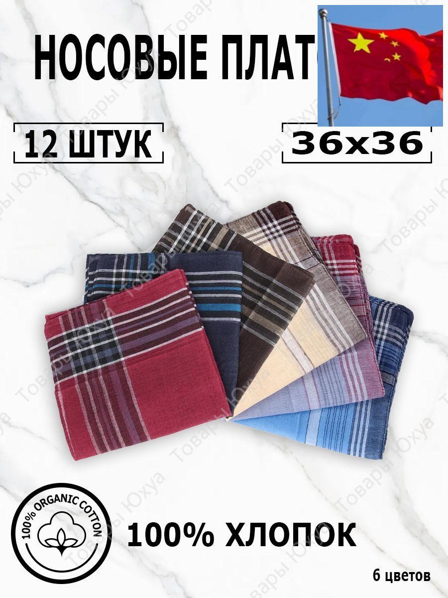 Носовой платок