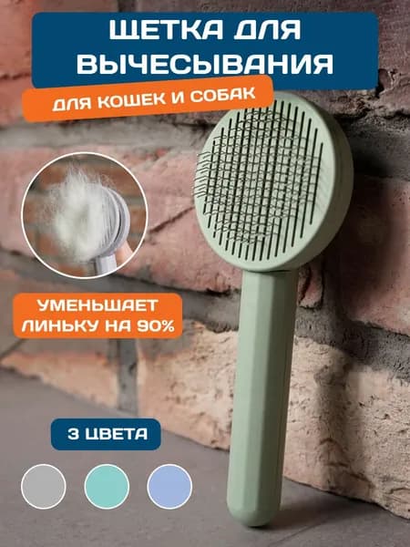 Расческа для кошек, чесалка, расческа для собаки, пуходерка, дешеддер, щетка для вычесывания
