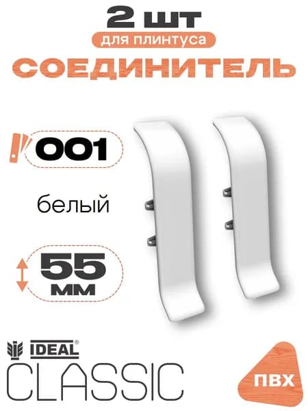Соединитель для плинтуса 55мм, Идеал Классик, 2 шт, 001 Белый