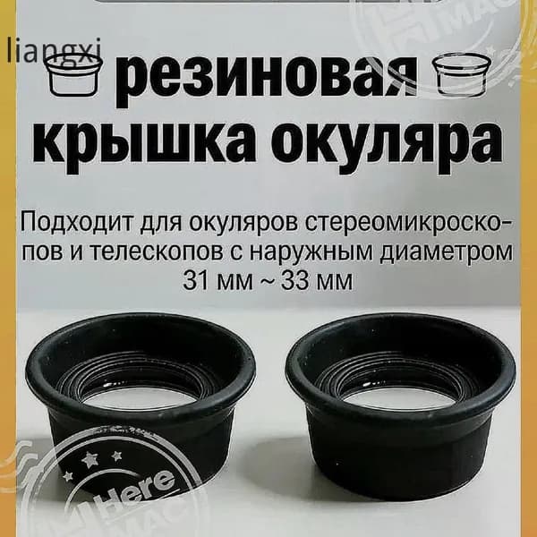 Резиновая крышка окуляра и защита наглазника для биологических стереомикроскопов, телескопов, монокулярных биноклей