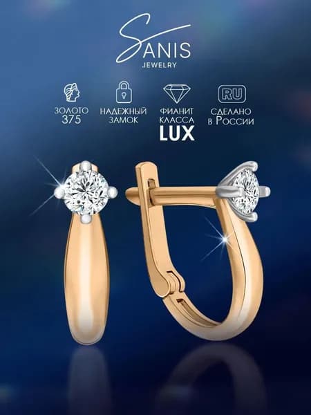 Серьги женские золотые Sanis 375 пробы с фианитами