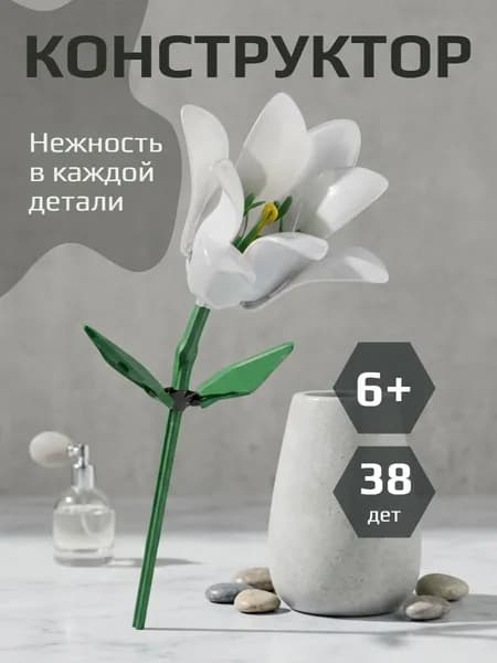 Конструктор цветок Лилия 38 деталей 6+