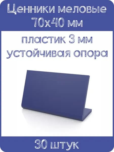 Ценник меловой L-образный 70x40 мм, синий, 30шт