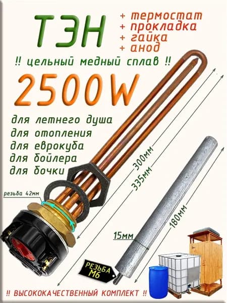 Тэн для водонагревателя с термостатом и анодом 2500 w