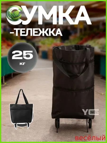 Сумка тележка