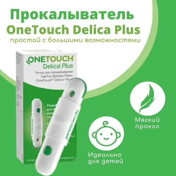 Ручка-прокалыватель ( Уан Тач Делика Плюс) One Touch Delica Plus