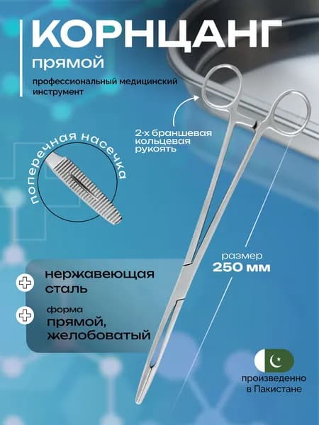 Корнцанг прямой 250 мм SURGICON J-18-046