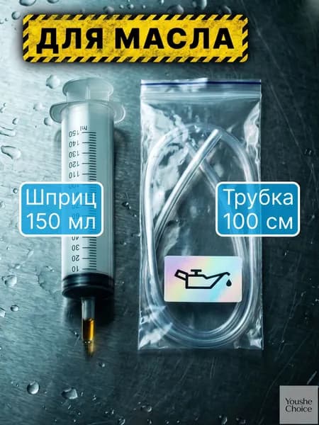 Шприц большой 150 мл + трубка 100 см, автомобильный для замены масла, для откачки жидкости, шприц жане технический.