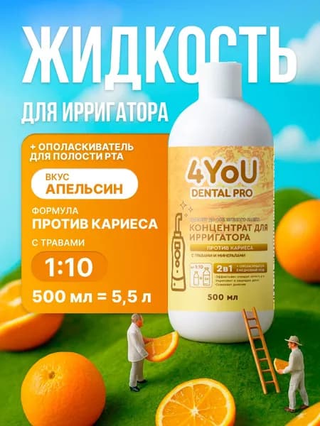 Жидкость для ирригатора Против кариеса с облепихой и травами 500 мл