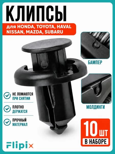 Клипсы автомобильные 10 мм Honda Toyota Nissan Haval, крепеж бампера и молдингов, набор 10 шт