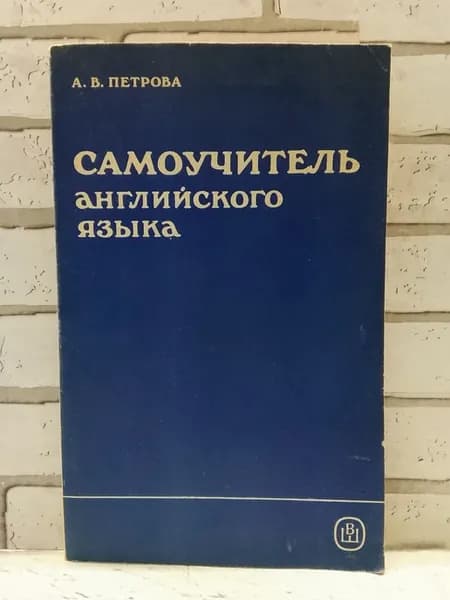 Самоучитель английского языка
