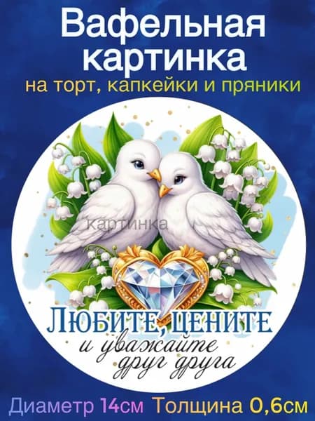 Вафельная картинка "Годовщина свадьбы. Бриллиантовая свадьба. 60 лет в браке". Сладкая картинка, съедобная печать для декора торта, бенто-торта, украшения пряников и капкейков.
