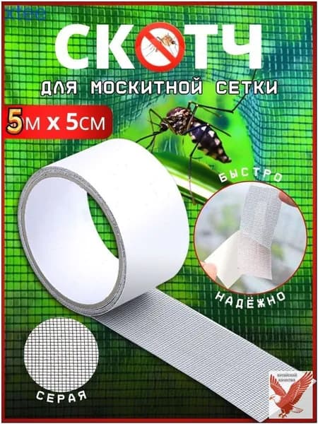 Скотч сетка для ремонта москитной сетки 5см*5 метра/ серый