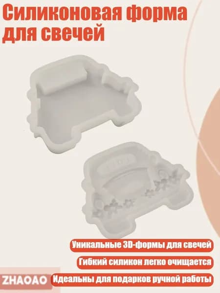 Силиконовая форма для свечей, - Вагон 1