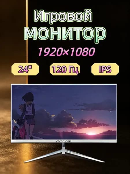 VecorSonic 23.8" Монитор 120герц, FULL-HD, IPS (24cun 1k 120Hz ZB-EA17), IPS, 1920x1080 Full HD, 120 Гц, белый