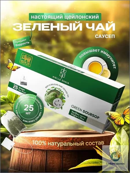 Чай в пакетиках зеленый 25 шт САУСЕП цейлонский, KIELLE SHAIA