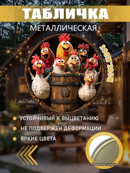 Оловянная роспись - Мультяшные Куры - декоративная панель
