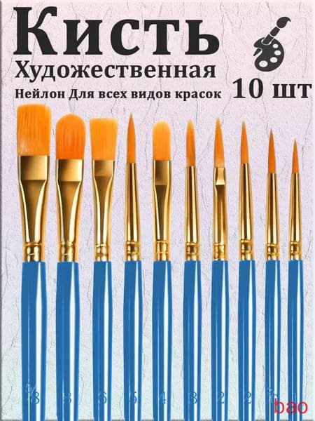 Набор кистей для рисования Плоская, Круглая  № 1, 10 шт.