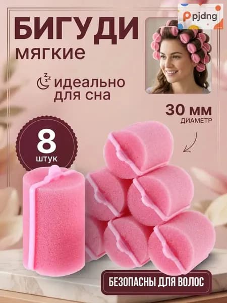 Бигуди, диаметр 30 мм, 8 шт