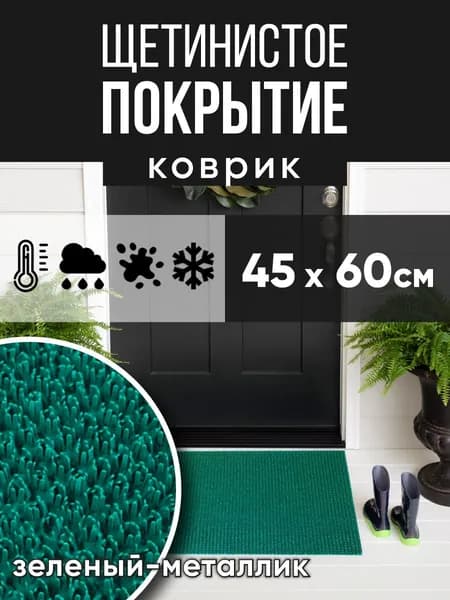 Защитное напольное покрытие ПВХ "Щетинистое" 45х60, зеленый металлик/ Коврик придверный в прихожую / Ковер травка