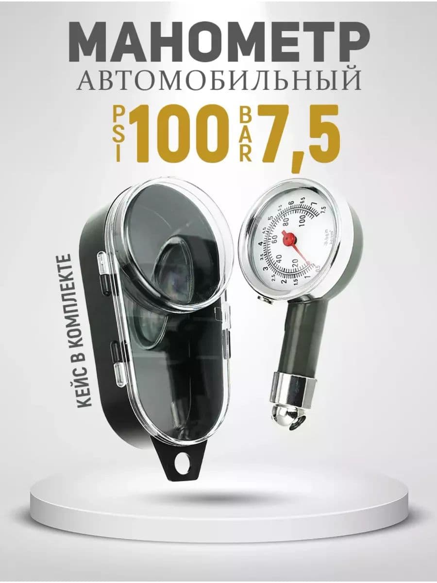 Манометр автомобильный, 1 шт.