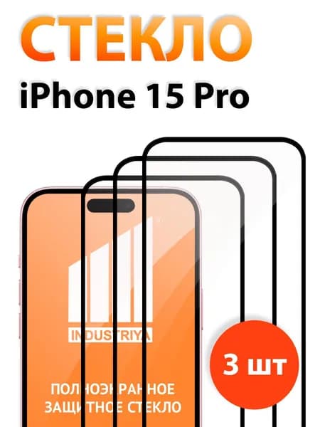 Защитное стекло на iPhone 15 Pro (Айфон 15 Про)/ indAccess