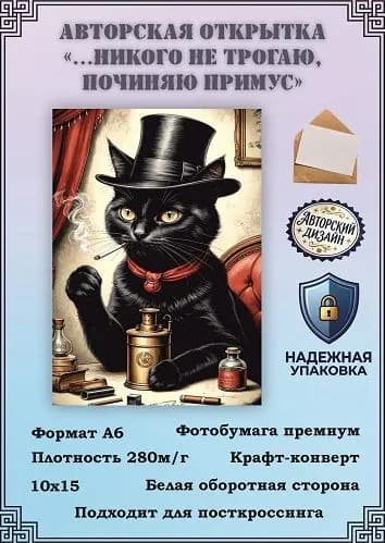 Авторская открытка "...Никого не трогаю, починяю примус" по мотивам романа "Мастер и Маргарита"