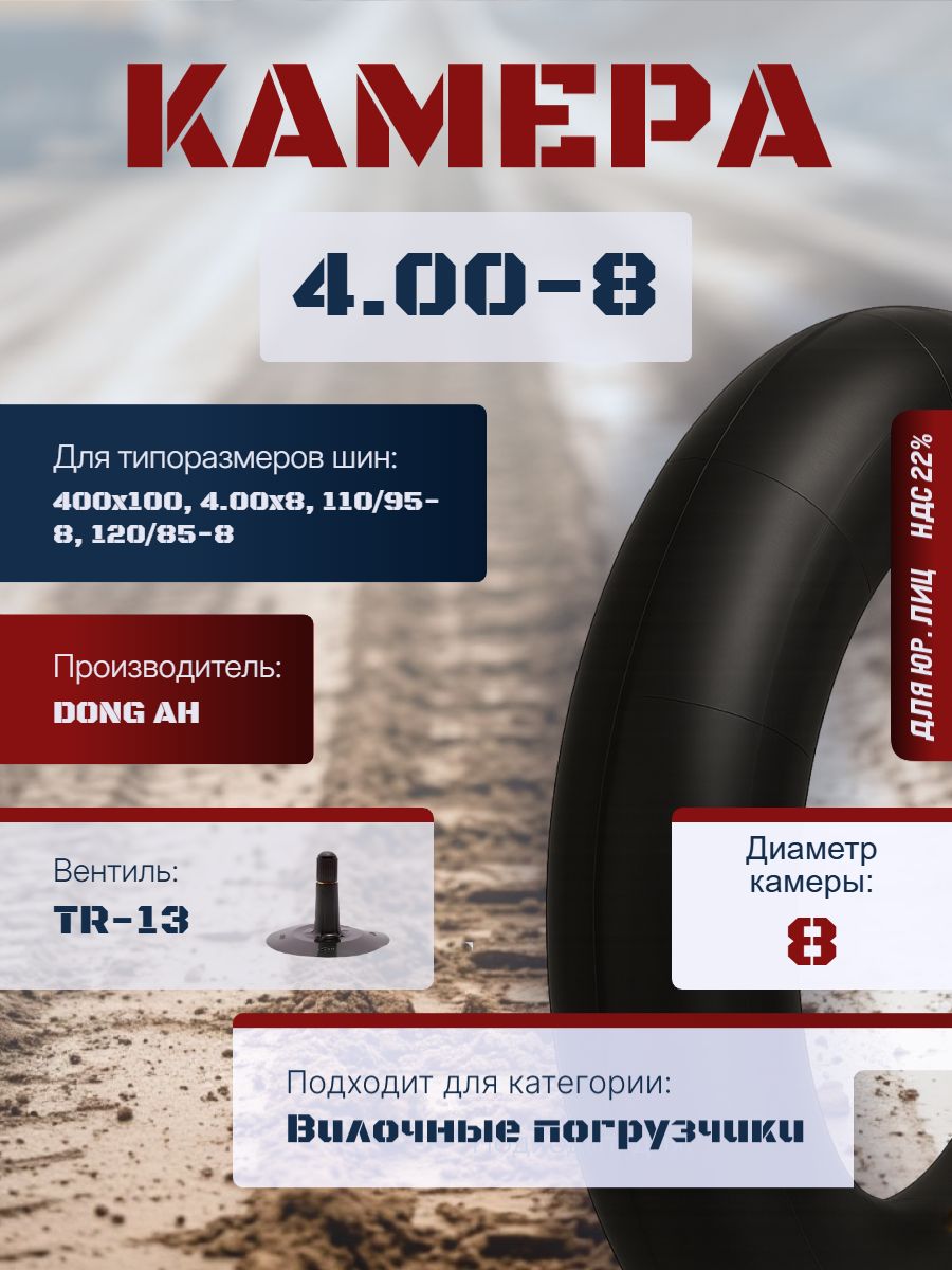 DONG AH Камера колеса автомобильная 4 R8