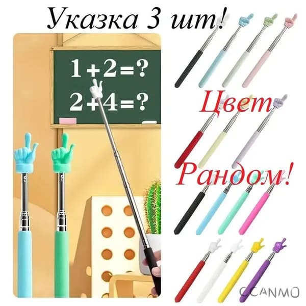 3 шт Телескопическая указка - с палец Пикми / цвет - разноцветные рандом