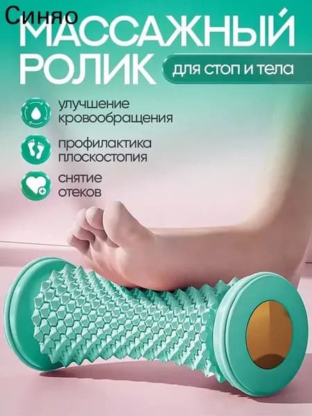 Массажный ролик для ног с рельефной поверхностью, снятие боли и усталости, эргономичный дизайн