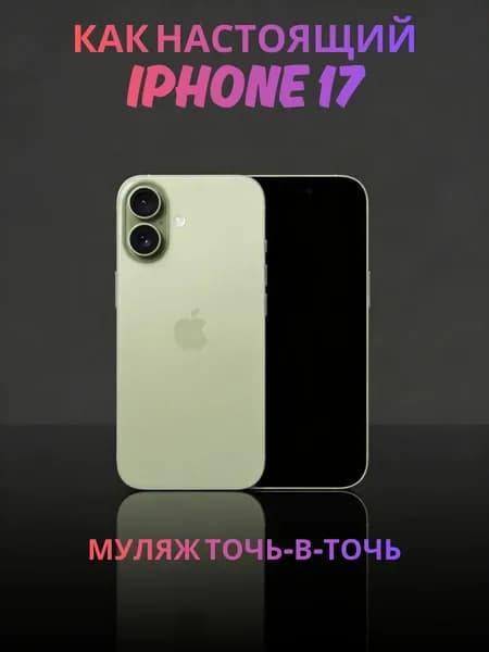 Муляж iPhone 17 зеленый - реалистичный макет смартфона 1:1 для детей, съемок и витрин