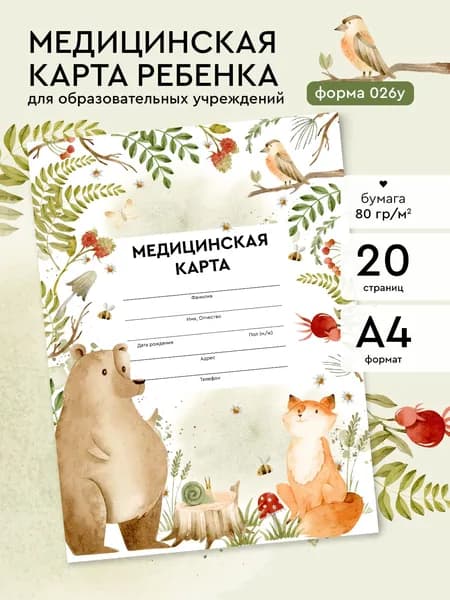 Медицинская карта ребенка А4 "Лесные животные", форма 026/у-2000