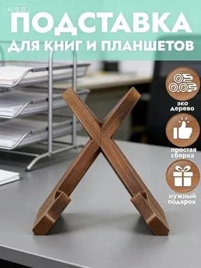 Подставка для книг / Держатель для планшета / Подставка для икон