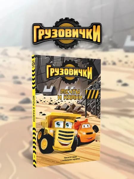 Книга Грузовички. Мечты и камни. Новая история с любимыми героями!