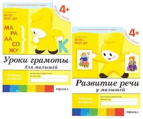 Уроки грамоты+ Развитие речи у малышей.Рабочие тетради воспитанника средней группы 4+