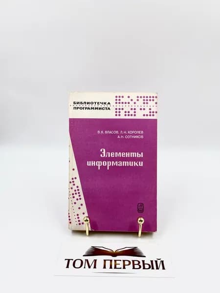 Элементы информатики. Власов Виктор Константинович, Королев Лев Николаевич, Сотников Александр Николаевич | Власов Виктор Константинович, Сотников Александр Николаевич
