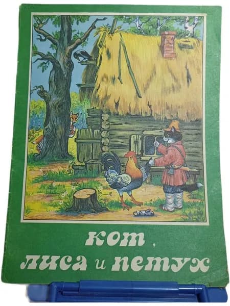 Кот, лиса и петух