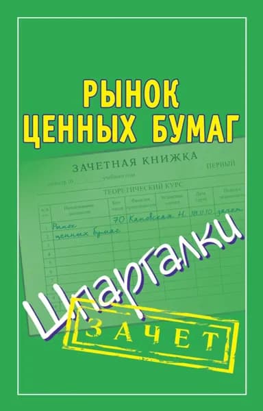 Рынок ценных бумаг. Шпаргалки | Электронная книга