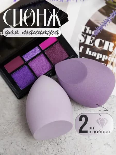 Спонжи для макияжа 2 штуки фиолетовые