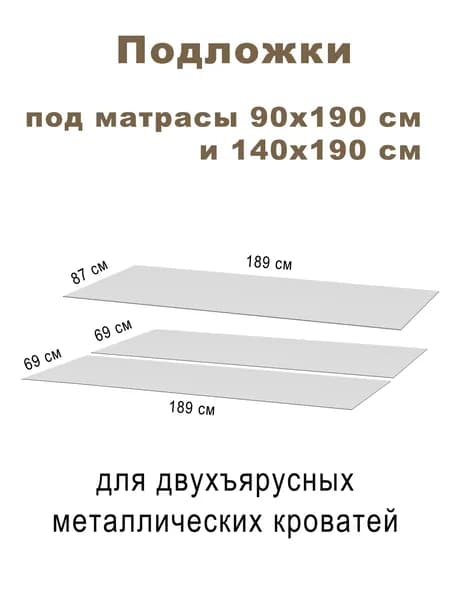 Комплект подложек под матрас 90х190, 70х190 (2шт) - 87х189х0,3 см, 69х189х0,3 см, 69х189х0,3 см