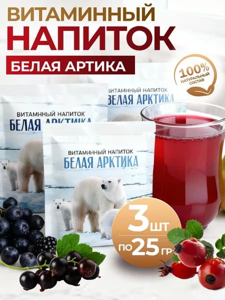 Витаминный напиток "Белая Арктика" 3шт быстрорастворимых порции 25г для бодрости и иммунитета