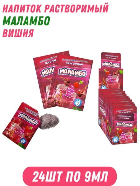 Напиток быстрорастворимый МАЛАМБО вишня 24шт по 9мл /Холодок/