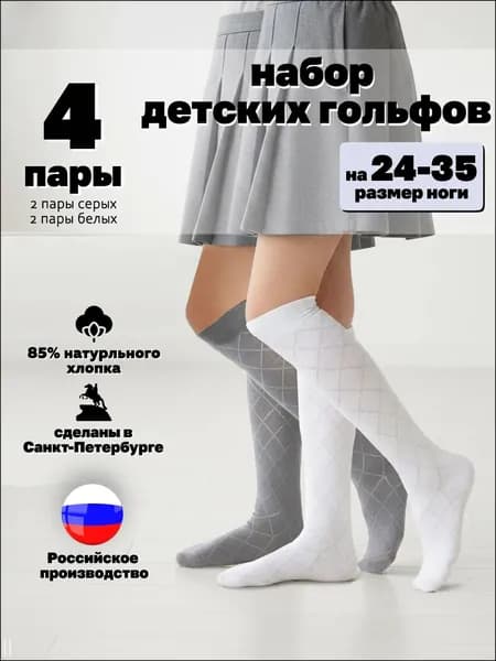 Гольфы для девочек Детские носки, 4 пары