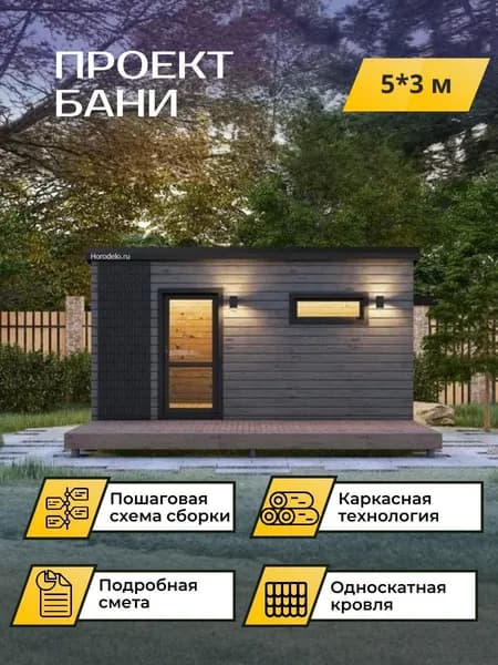 Проект каркасной бани 5*3 м. с подробной сметой