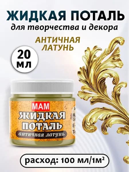 Жидкая поталь античная латунь 20 мл